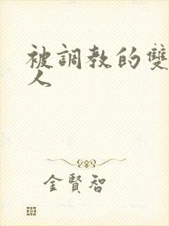 被调教的双性美人