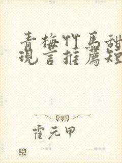 青梅竹马甜宠文现言推荐短篇