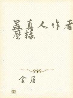 蛊真人作者长什么样封面