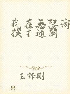 我在无限游戏里挨扌通关