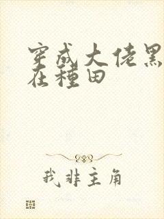 穿成大佬黑月光在种田