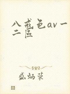 八戒色av一区二区