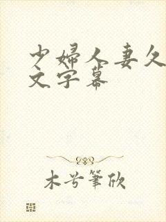 少妇人妻久久中文字幕封面