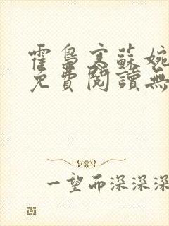 霍枭寒苏婉小说免费阅读无弹窗