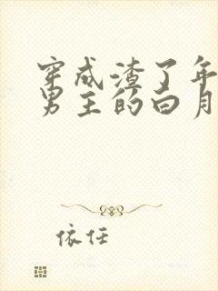 穿成渣了年代文男主的白月光七零封面