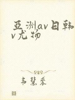 亚洲av日韩av尤物封面