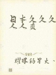 日本久久久人妻人人爽