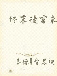 终末后宫未删减