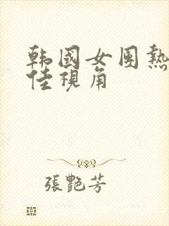 韩国女团热舞最佳视角