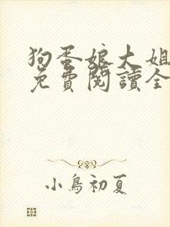 狗蛋娘大姐二姐免费阅读全文小说下