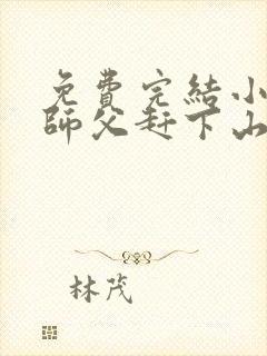 免费完结小说被师父赶下山去祸害师姐