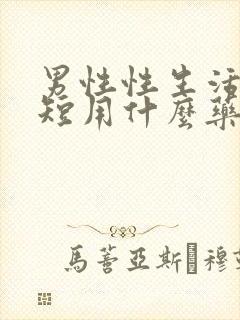 男性性生活时间短用什么药