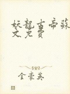 妖龙古帝苏寒全文免费封面