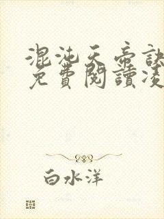 混沌天帝诀全文免费阅读凌峰