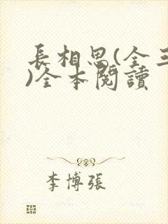 长相思(全三册)全本阅读