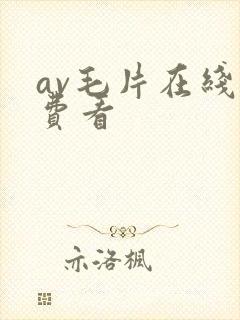 av毛片在线免费看