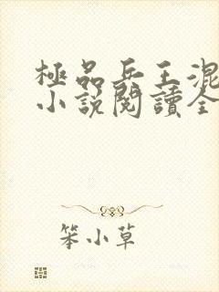 极品兵王混山村小说阅读全部