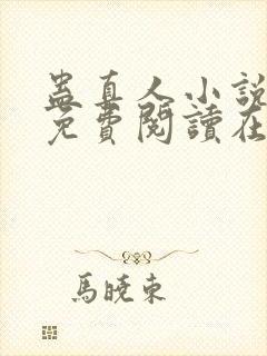 蛊真人小说全文免费阅读在线