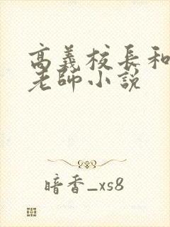 高义校长和白洁老师小说