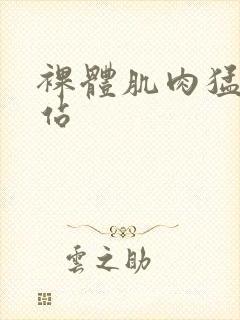 裸体肌肉猛男网站