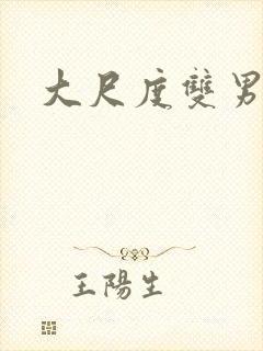 大尺度双男主剧
