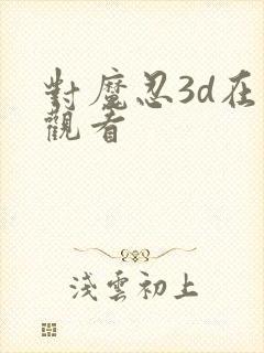 对魔忍3d在线观看