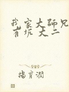 我家大师兄脑子有坑 大二