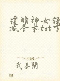 琼明神女录未删减全本txt下载
