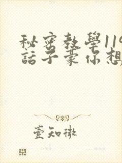 秘密教学119话子豪你想3d