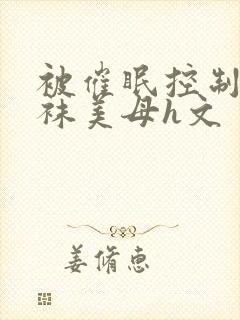 被催眠控制的丝袜美母h文封面