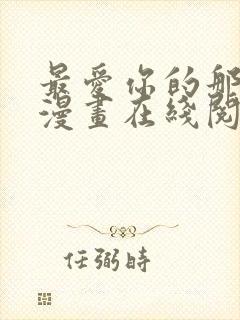 最爱你的那十年漫画在线阅读免费