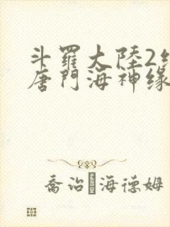 斗罗大陆2绝世唐门海神缘