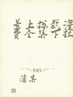 惹上总裁漫画免费全集下拉式