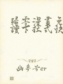 归零漫画免费阅读下拉式快看漫画