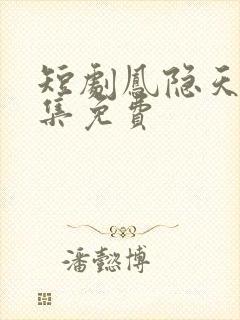 短剧凤隐天下全集免费