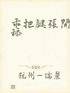 乖把腿张开让我舔封面