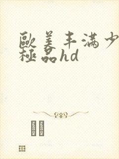 欧美丰满少妇性极品hd