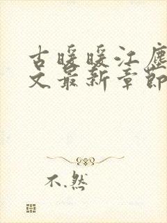 古暖暖江尘御全文最新章节