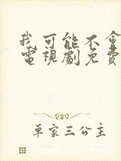 我可能不会爱你电视剧免费在线观看