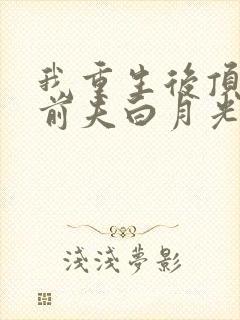 我重生后顶替了前夫白月光封面