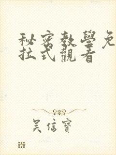 秘密教学免费下拉式观看封面