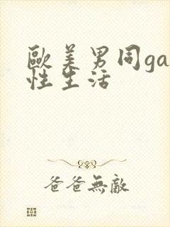 欧美男同gay性生活