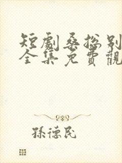 短剧桑总别虐了全集免费观看