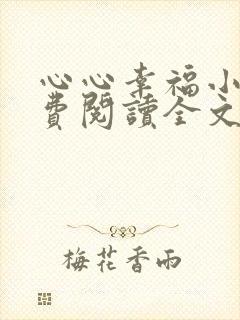 心心幸福小说免费阅读全文最新章节