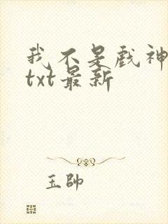 我不是戏神小说txt最新