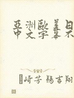 亚洲欧美日韩,中文字幕不卡