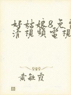 好姑娘8免费高清视频电视剧