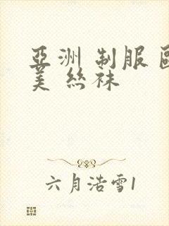 亚洲 制服 欧美 丝袜