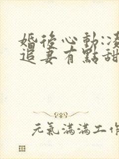 婚后心动:凌总追妻有点甜 阅读