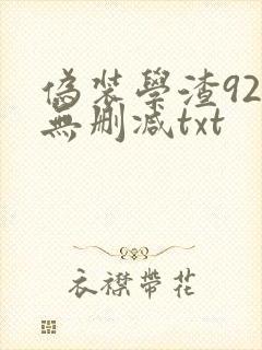 伪装学渣92章无删减txt